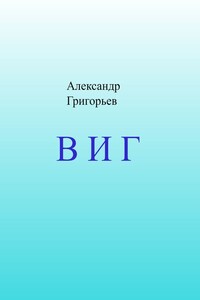 В И Г