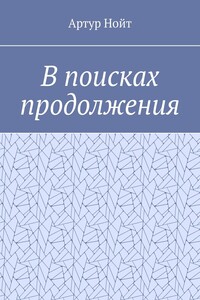 В поисках продолжения