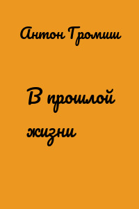 В прошлой жизни