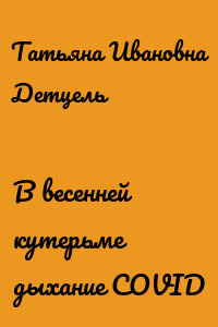 В весенней кутерьме дыхание COVID