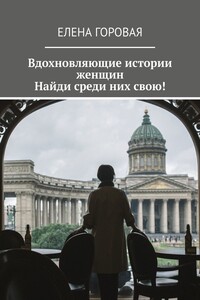 Вдохновляющие истории женщин. Найди среди них свою!