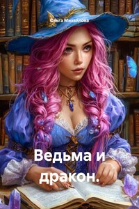 Ведьма и дракон.