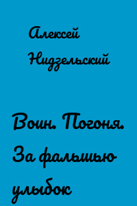 Воин. Погоня. За фальшью улыбок