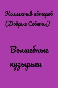 Волшебные пузырьки