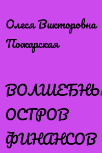 ВОЛШЕБНЫЙ ОСТРОВ ФИНАНСОВ