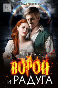 Ворон и радуга. Книга четвёртая