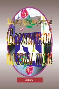 Всемирной поэзии том. Cтихи