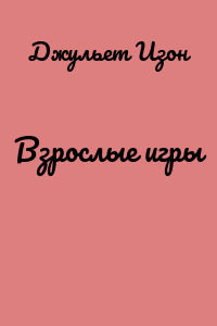 Взрослые игры