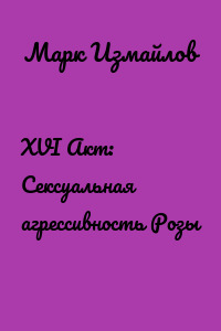 XVI Акт: Сексуальная агрессивность Розы