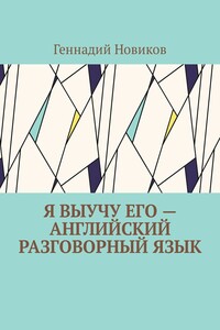 Я выучу его – английский разговорный язык. Помощник по изучению английского разговорного языка