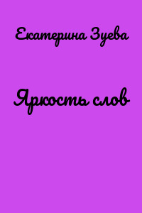Яркость слов