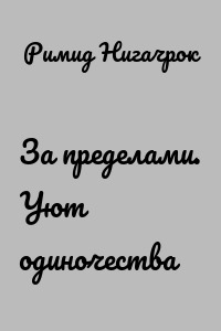 За пределами. Уют одиночества