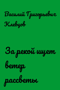 За рекой ищет ветер рассветы