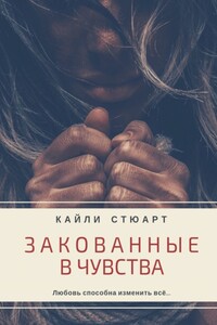 Закованные в чувства