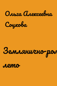 Землянично-ромашковое лето