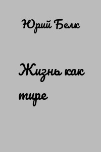 Жизнь как тире