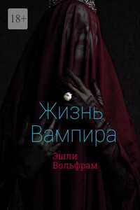 Жизнь вампира
