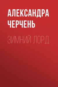 Зимний лорд
