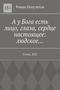 А у Бога есть лицо, глаза, сердце настоящее: людское… Стихи. 2023
