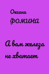А вам железа не хватает