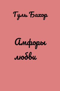 Амфоры любви