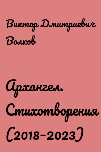 Архангел. Стихотворения (2018–2023)
