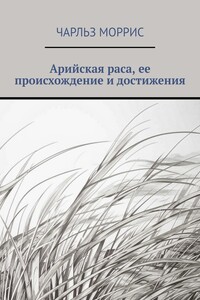 Арийская раса, ее происхождение и достижения