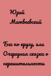 Бег по кругу, или Очередная сказка о нерешительности