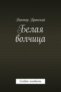 Белая волчица. Солдат ненависти