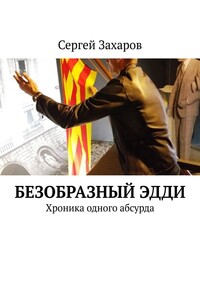Безобразный Эдди. Хроника одного абсурда