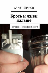 Брось и живи дальше. Серия статей «Жизнь без зависимостей»