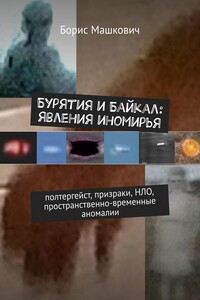 Бурятия и Байкал: явления иномирья. Полтергейст, призраки, НЛО, пространственно-временные аномалии