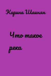 Что такое река