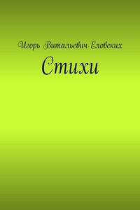 Cтихи