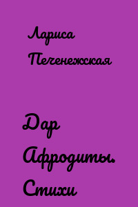Дар Афродиты. Стихи