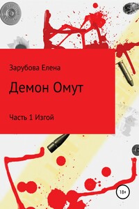 Демон Омут. Часть 1. Изгой