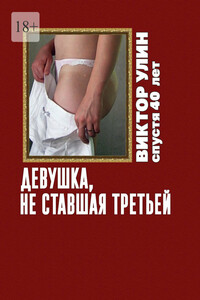 Девушка, не ставшая третьей. Спустя 40 лет