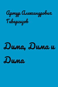 Дима, Дима и Дима