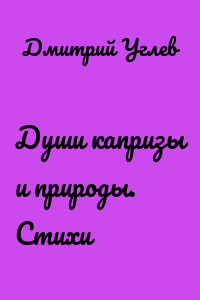 Души капризы и природы. Стихи