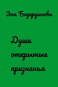 Души открытые признанья