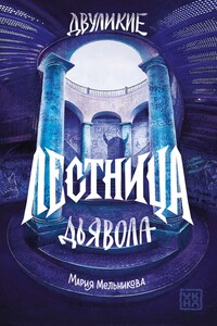 Двуликие. Лестница дьявола