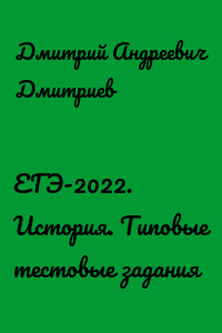 ЕГЭ-2022. История. Типовые тестовые задания