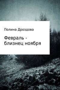 Февраль – близнец ноября