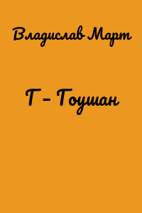 Г – Гоушан