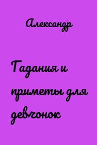 Гадания и приметы для девчонок