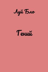 Гений