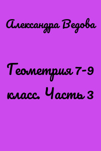 Геометрия 7-9 класс. Часть 3