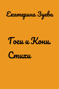 Гоги и Кони. Стихи