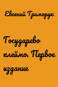 Государево клеймо. Первое издание