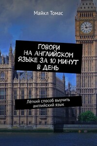 Говори на английском языке за 10 минут в день. Лёгкий способ выучить английский язык